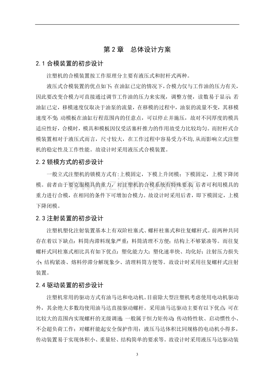 立式注塑机机械结构设计毕业设计论文.doc_第3页