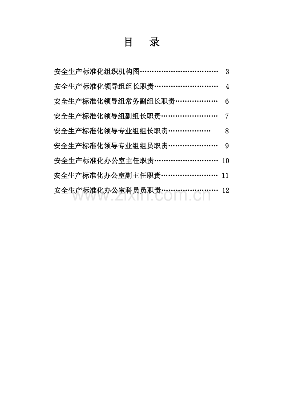 安全生产基础标准化组织机构各岗位基础职责.doc_第2页