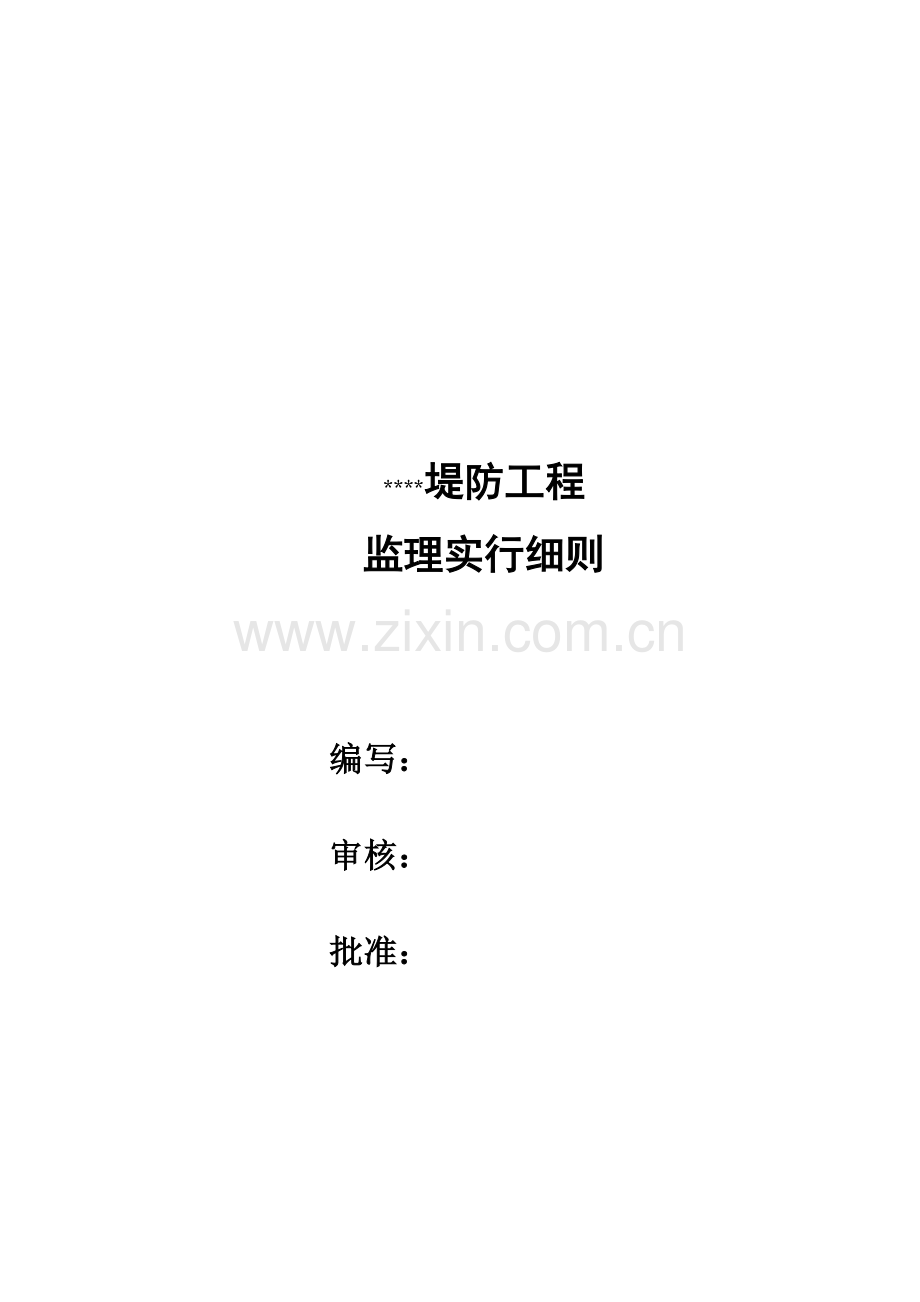 堤防关键工程监理实施标准细则.docx_第1页