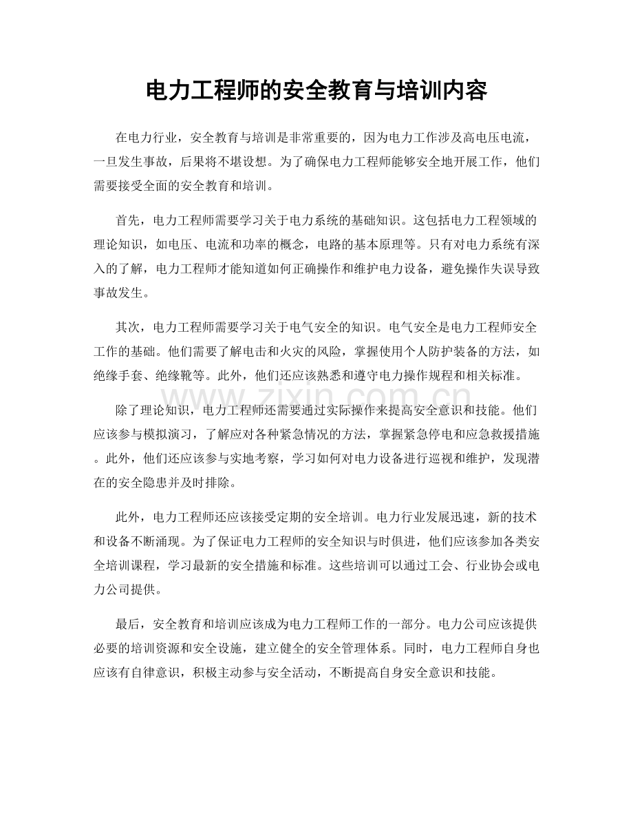 电力工程师的安全教育与培训内容.docx_第1页