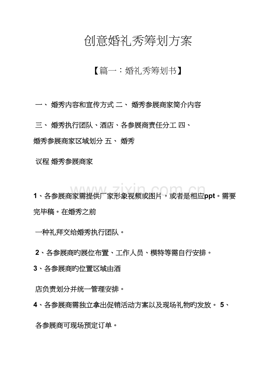 婚礼致辞之创意婚礼秀专题策划专题方案.docx_第1页