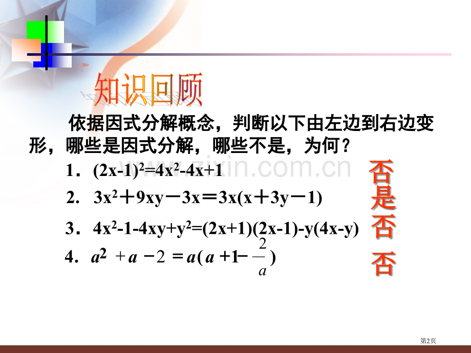 因式分解平方差公式ppt课件市公开课一等奖百校联赛特等奖课件.pptx_第2页