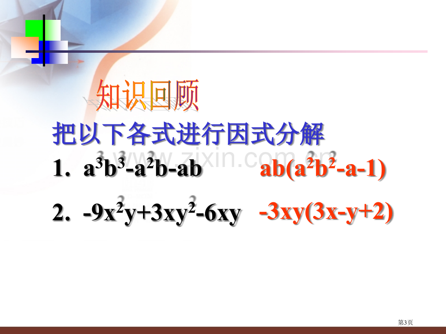 因式分解平方差公式ppt课件市公开课一等奖百校联赛特等奖课件.pptx_第3页