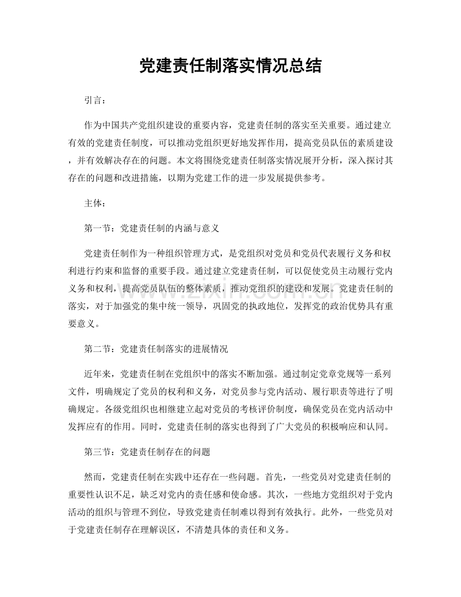 党建责任制落实情况总结.docx_第1页