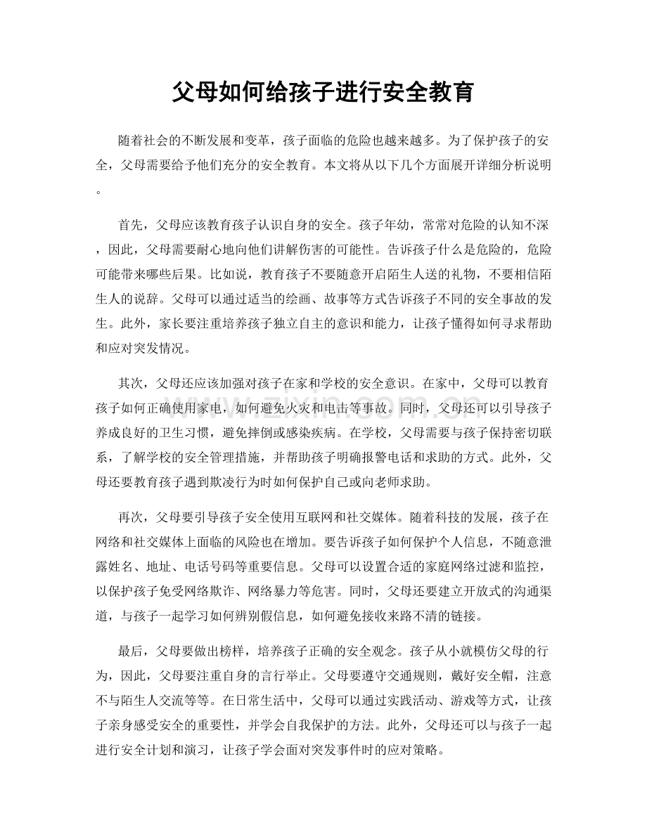 父母如何给孩子进行安全教育.docx_第1页