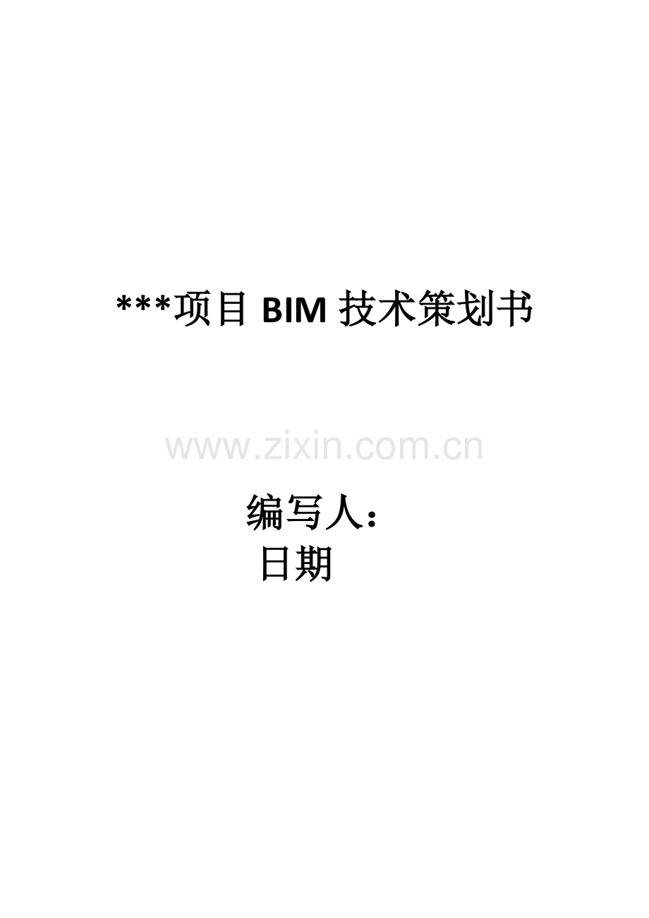 项目BIM技术策划书.doc_第1页