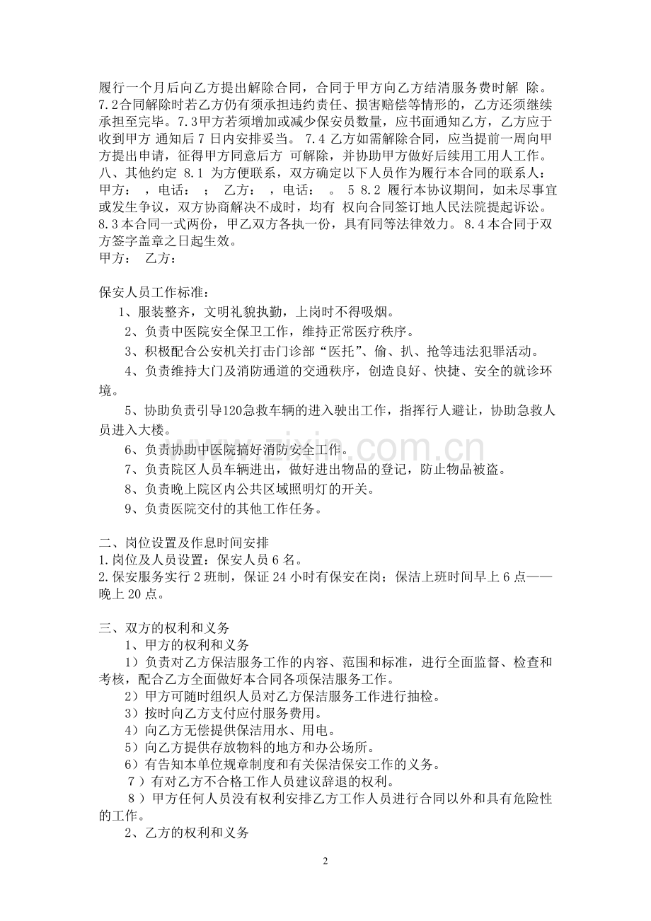 医院保洁保安服务合同书.doc_第2页