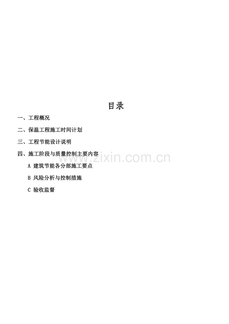 建筑节能专项施工方案(全信).doc_第1页