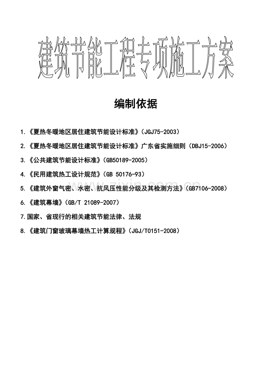 建筑节能专项施工方案(全信).doc_第2页