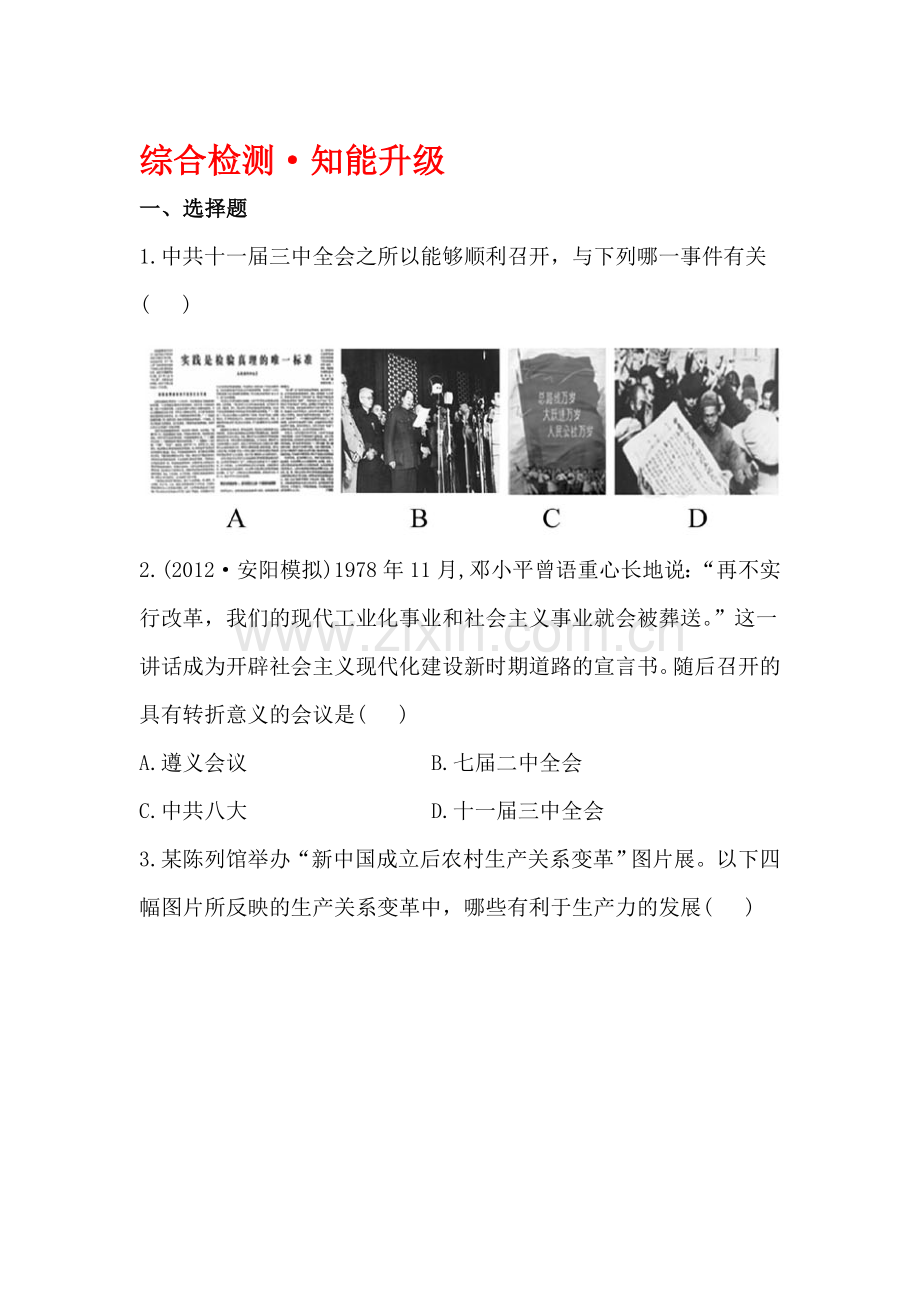 2015-2016学年八年级历史上册单元综合测试题13.doc_第1页