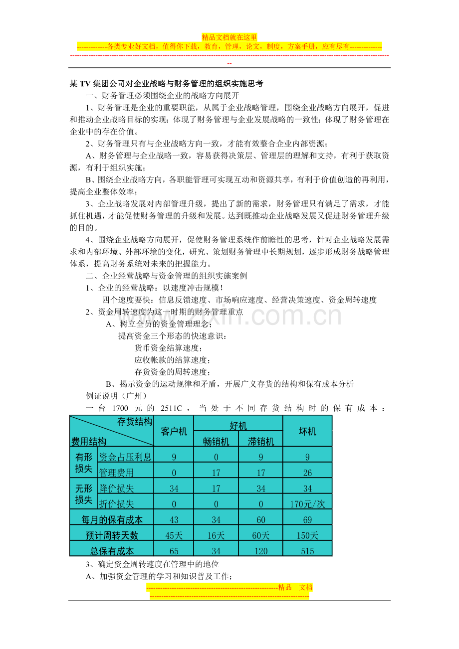 某TV集团公司对企业战略与财务管理的组织实施思考.doc_第1页