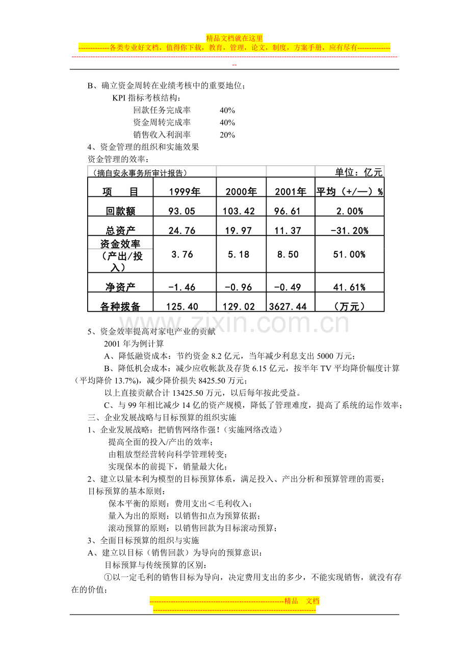 某TV集团公司对企业战略与财务管理的组织实施思考.doc_第2页