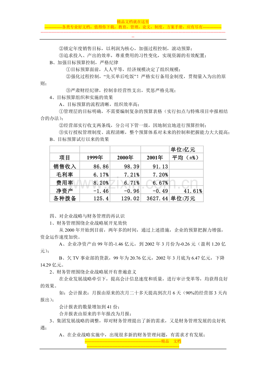 某TV集团公司对企业战略与财务管理的组织实施思考.doc_第3页