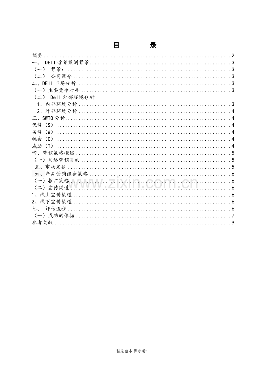 DEll网络营销策划方案.doc_第2页