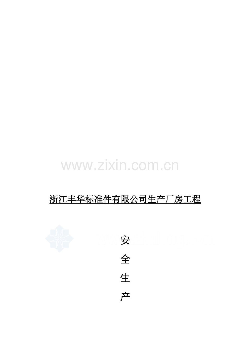 福建省某公司综合楼工程安全监理细则-secret.doc_第1页