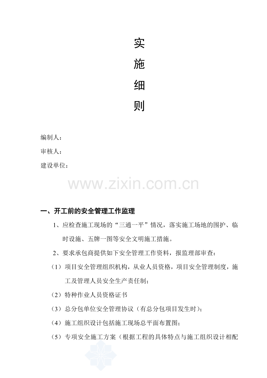 福建省某公司综合楼工程安全监理细则-secret.doc_第2页