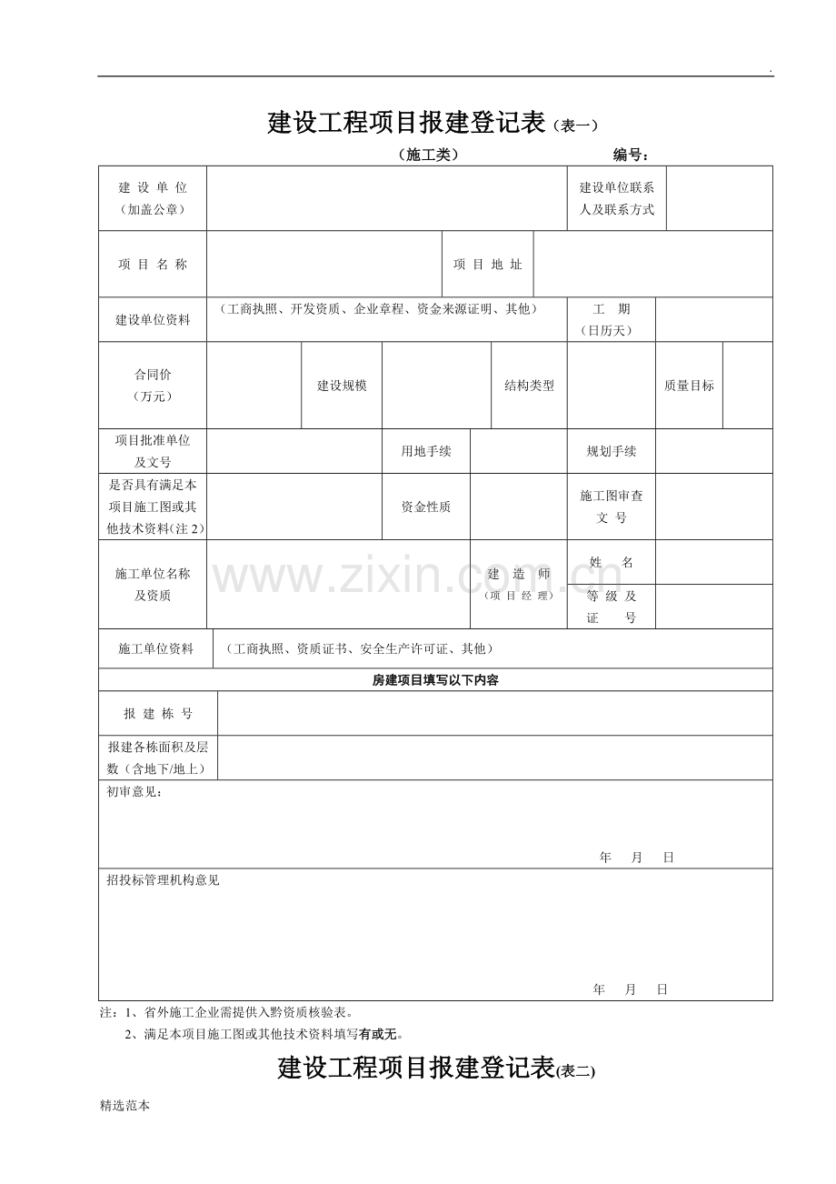 建设工程项目报建登记表.doc_第1页