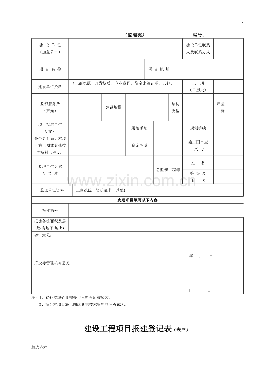 建设工程项目报建登记表.doc_第2页