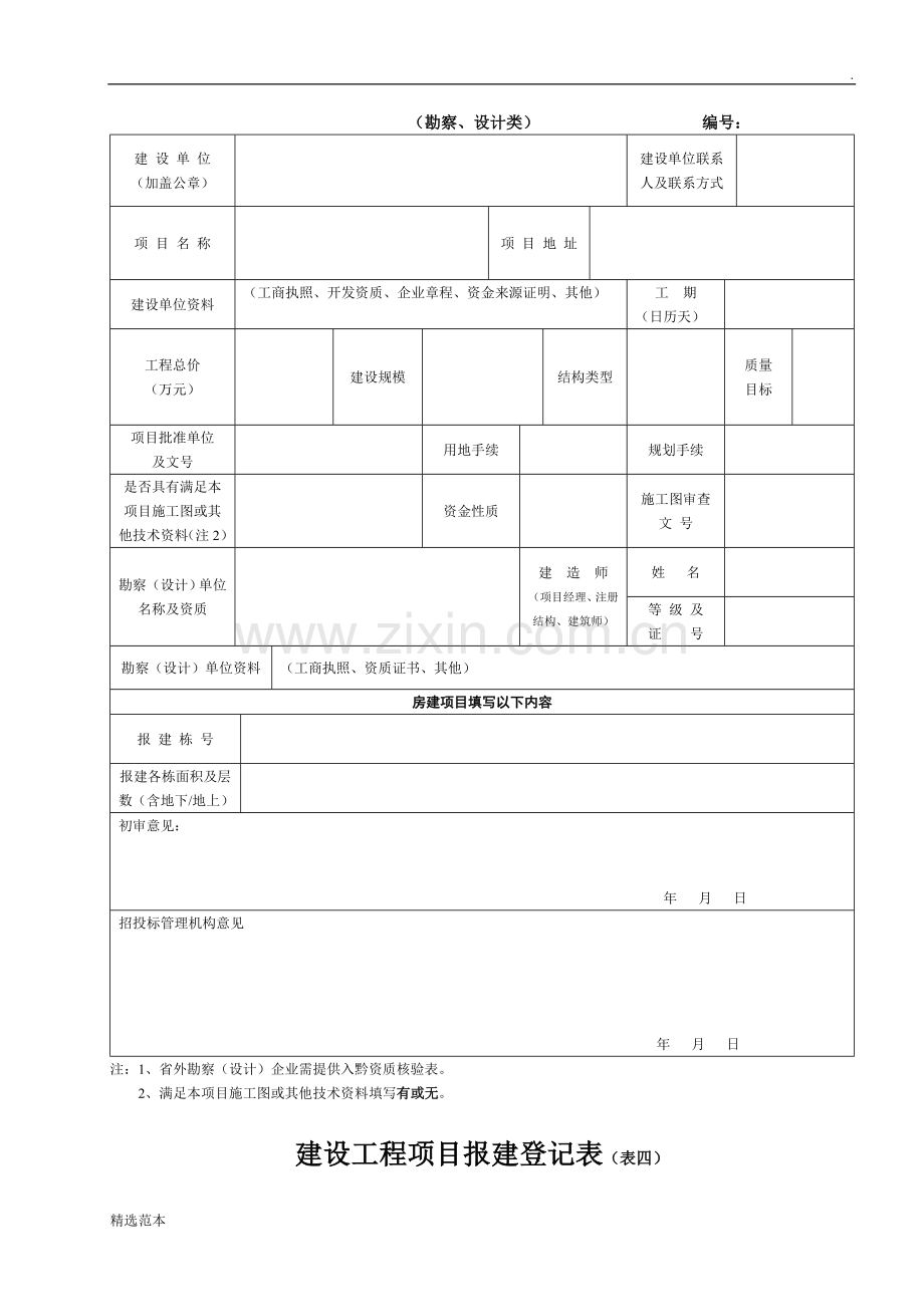 建设工程项目报建登记表.doc_第3页