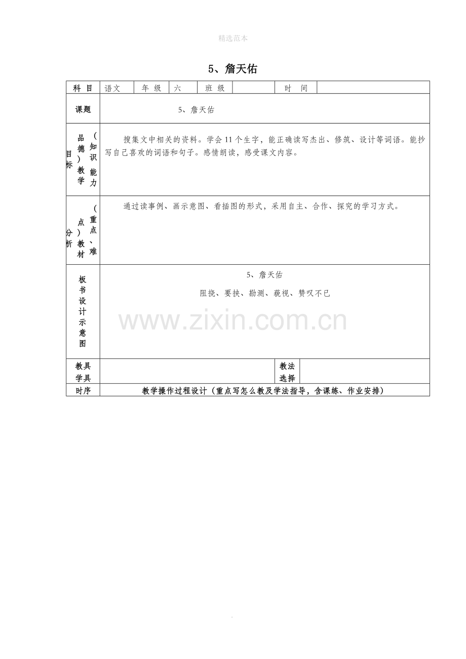 六年级语文上册第二组5詹天佑教案2新人教版.docx_第1页