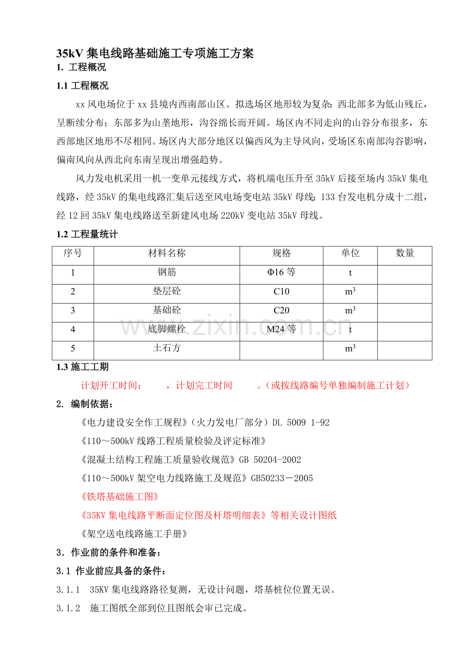 35kV集电线路基础施工专项施工方案.doc_第1页