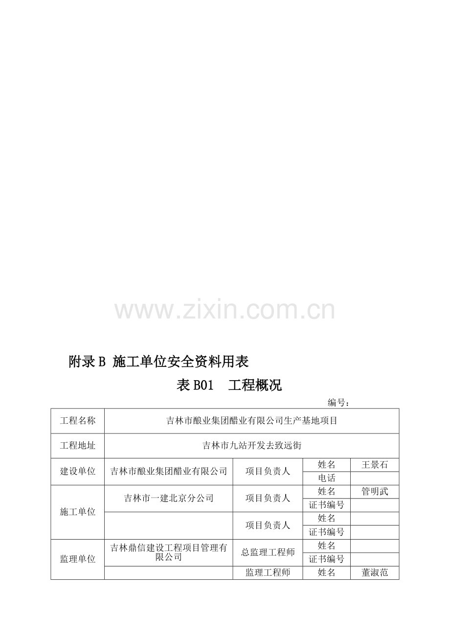 附录B-施工单位安全资料用表.doc_第1页