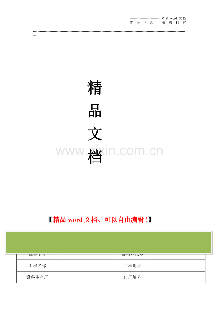 施工升降机每月检查表.doc_第2页