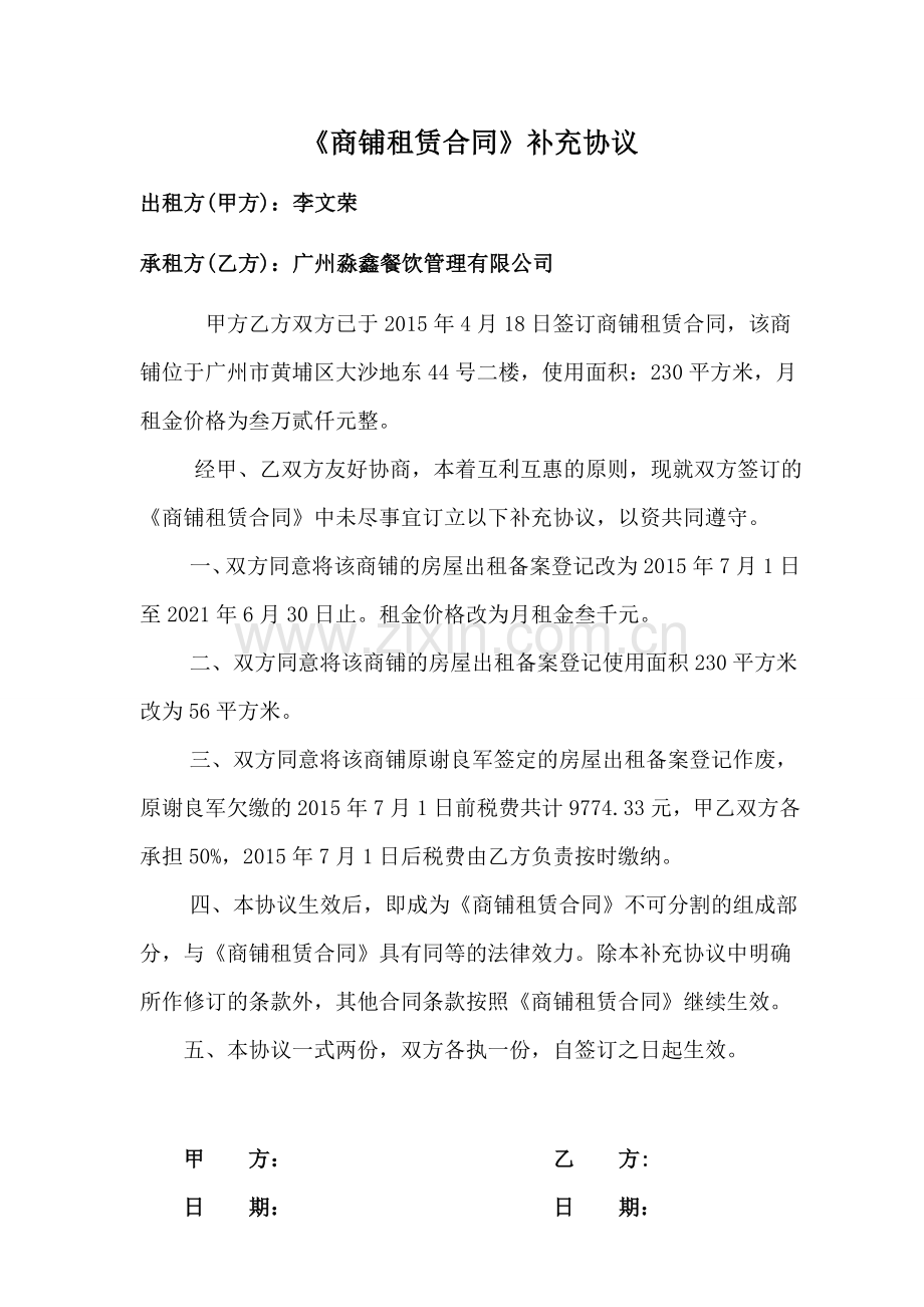 商铺租赁合同补充协议.doc_第1页