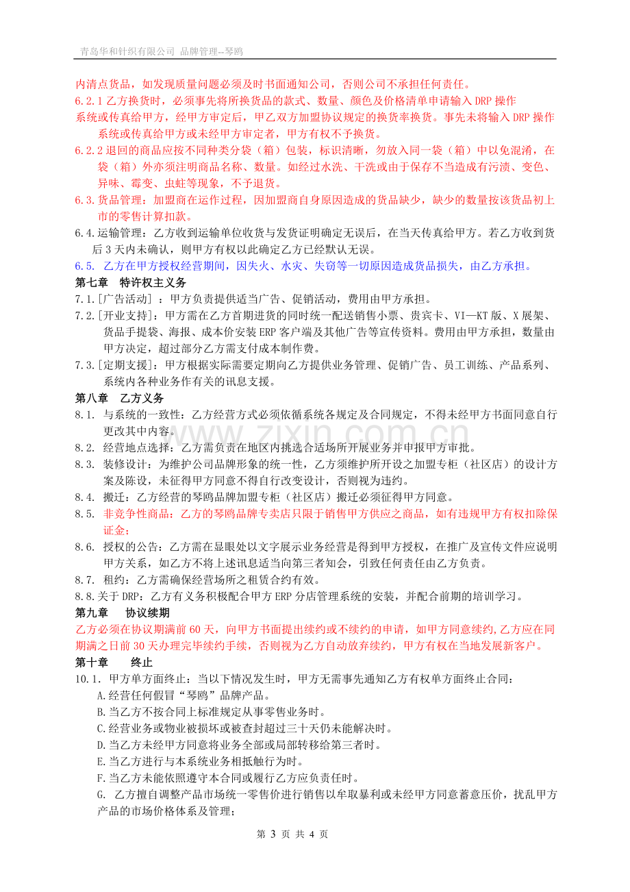 琴鸥品牌加盟经营合同2.doc_第3页