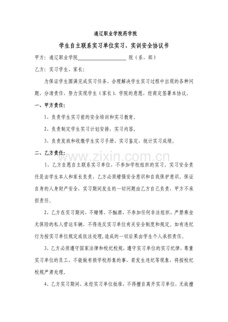 自主实习协议书.doc_第1页