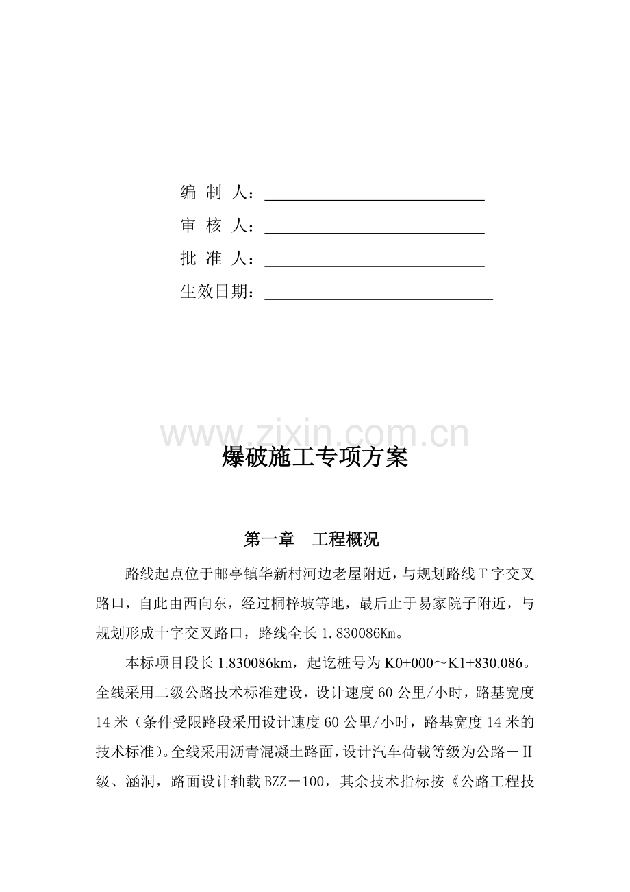 工业一路爆破专项施工方案.doc_第2页