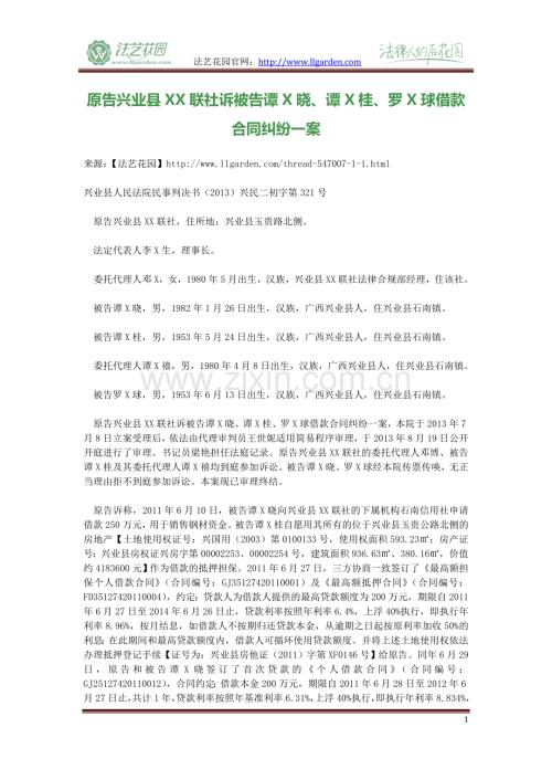 原告兴业县XX联社诉被告谭X晓、谭X桂、罗X球借款合同纠纷一案.doc