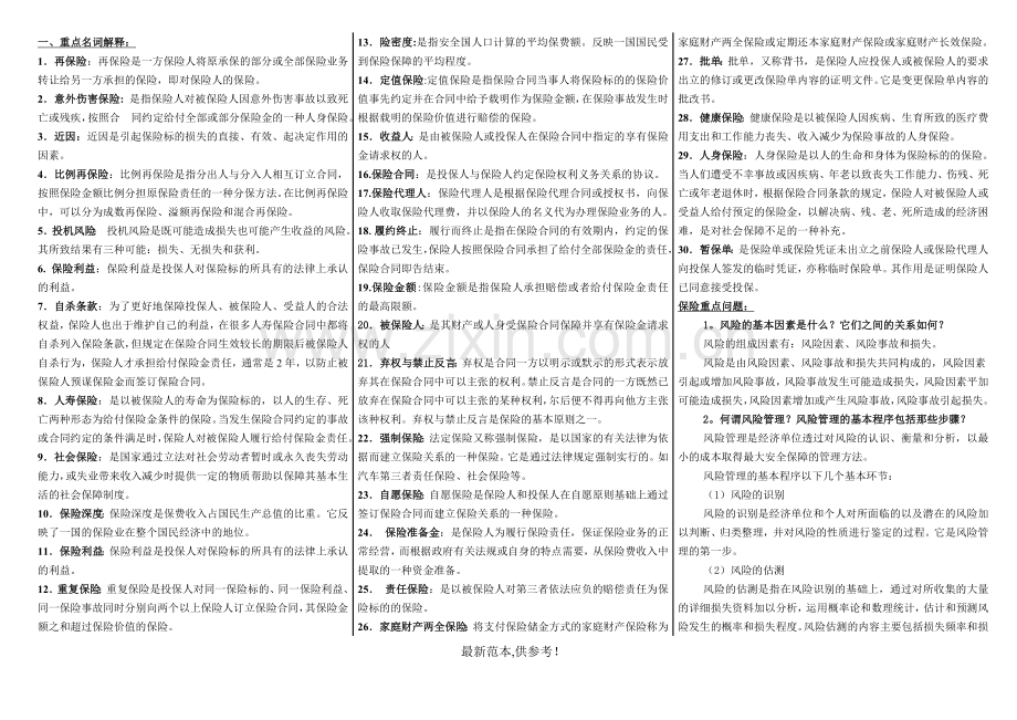 保险学概论-复习资料.doc_第1页