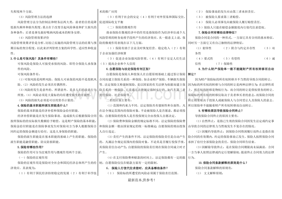 保险学概论-复习资料.doc_第2页