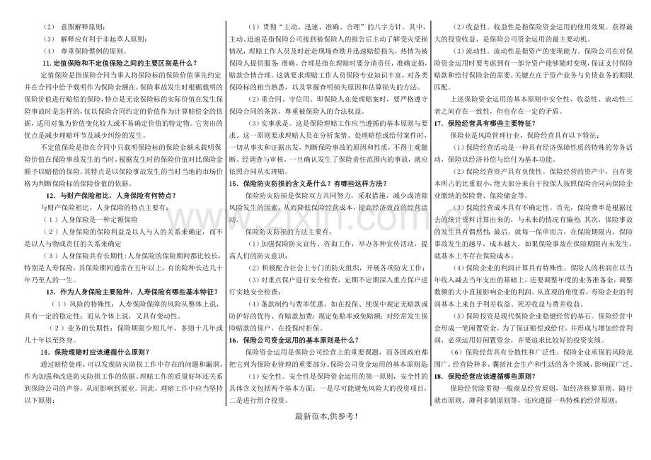 保险学概论-复习资料.doc_第3页