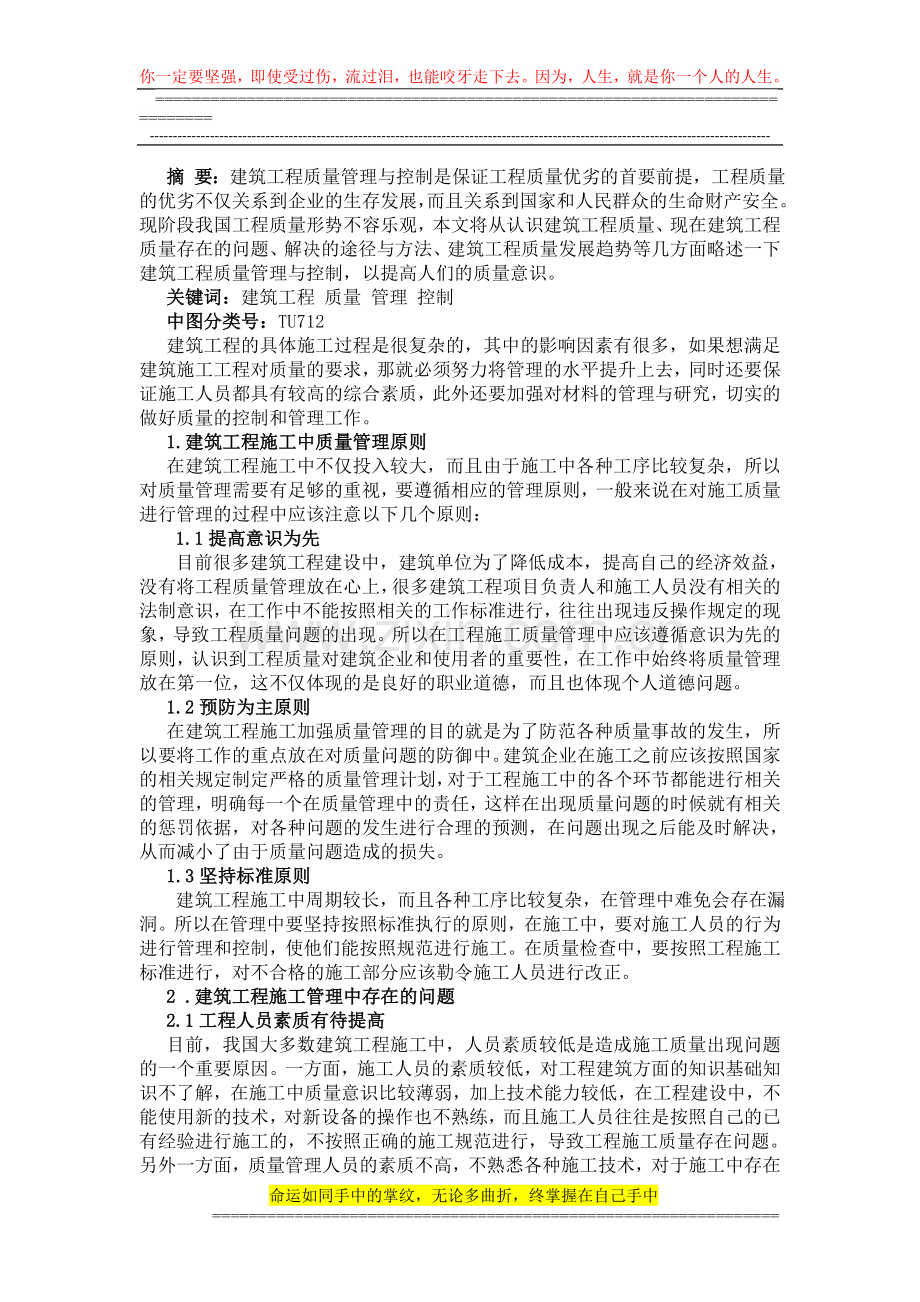 论建筑施工工程的质量管理控制措施.doc_第2页