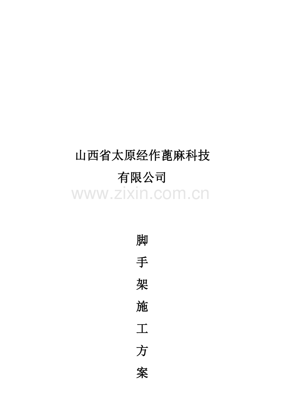 山西经作蓖麻施工组织设计方案.doc_第1页