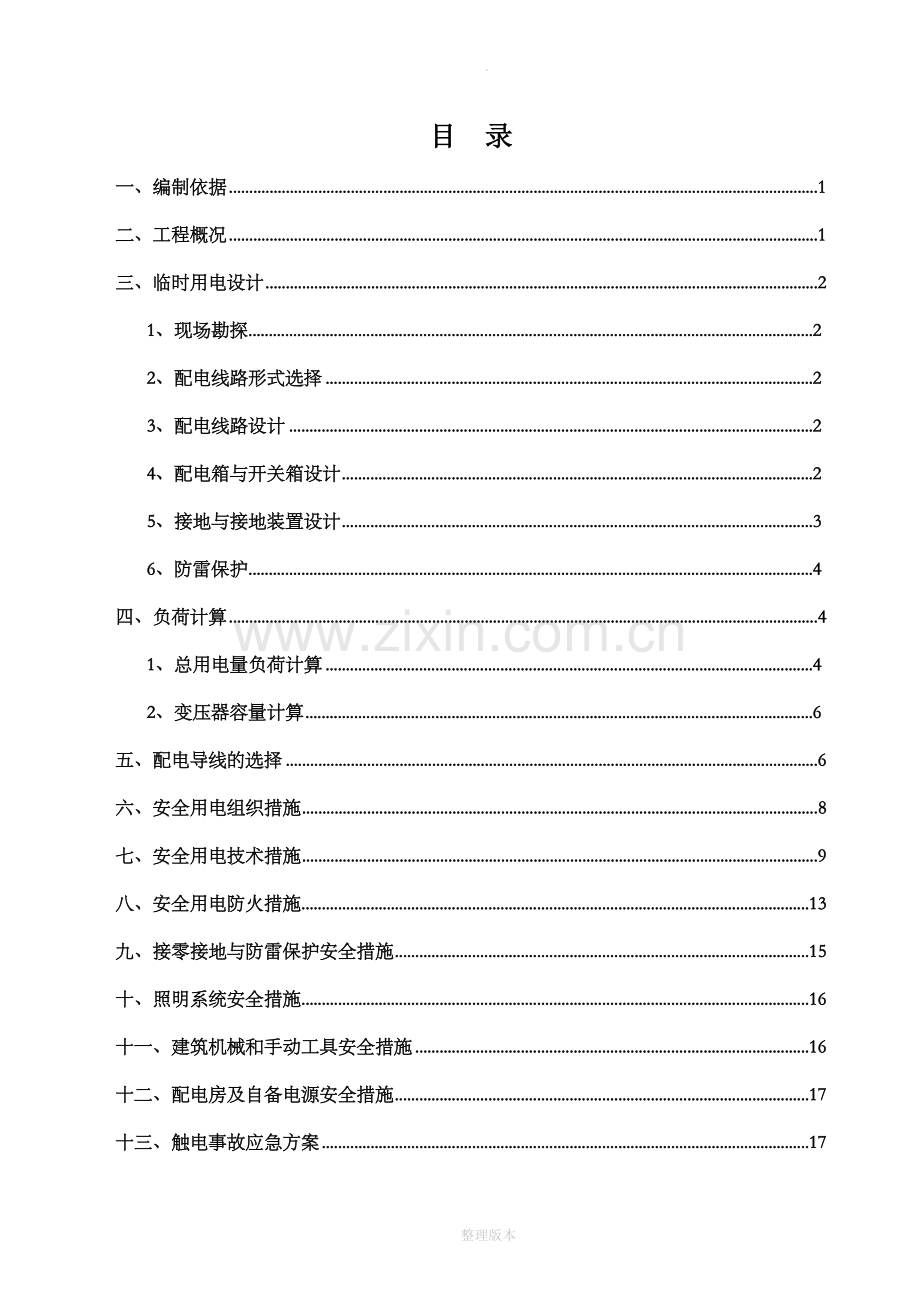 施工现场临时用电安全专项施工方案.doc_第1页