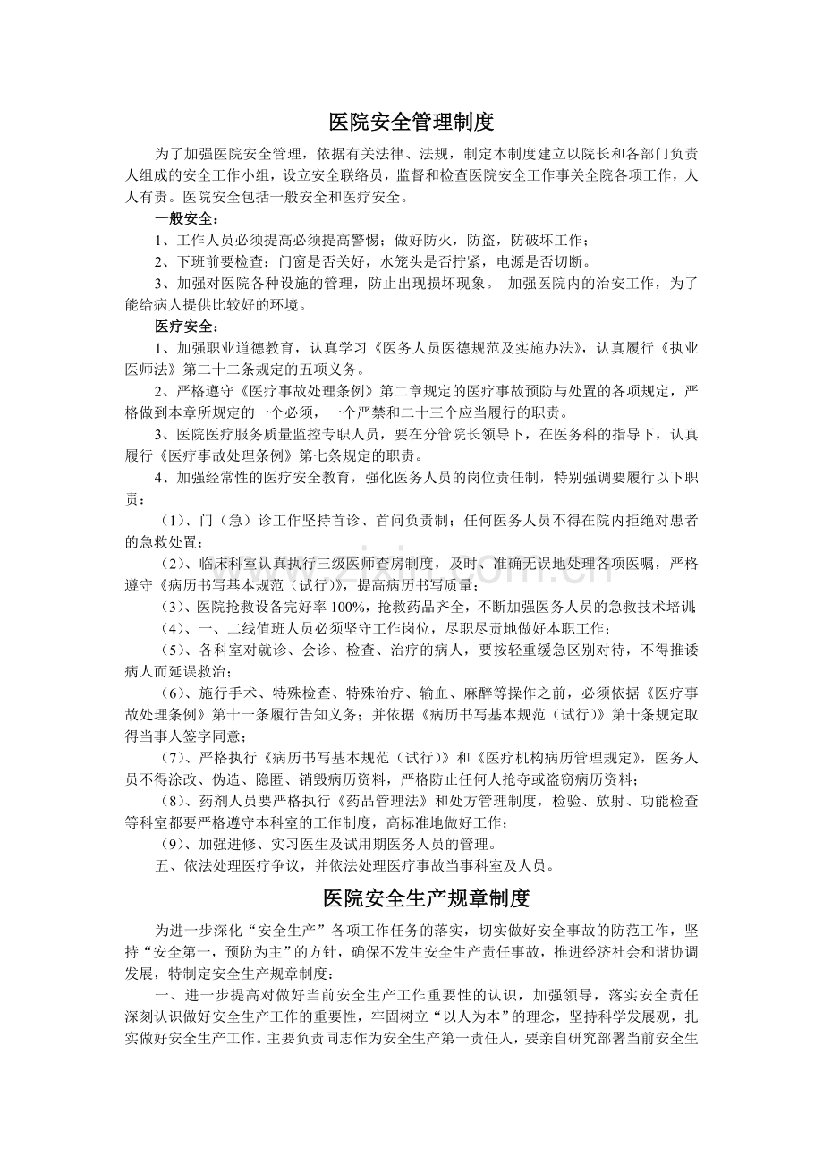 医院安全管理制度.doc_第1页