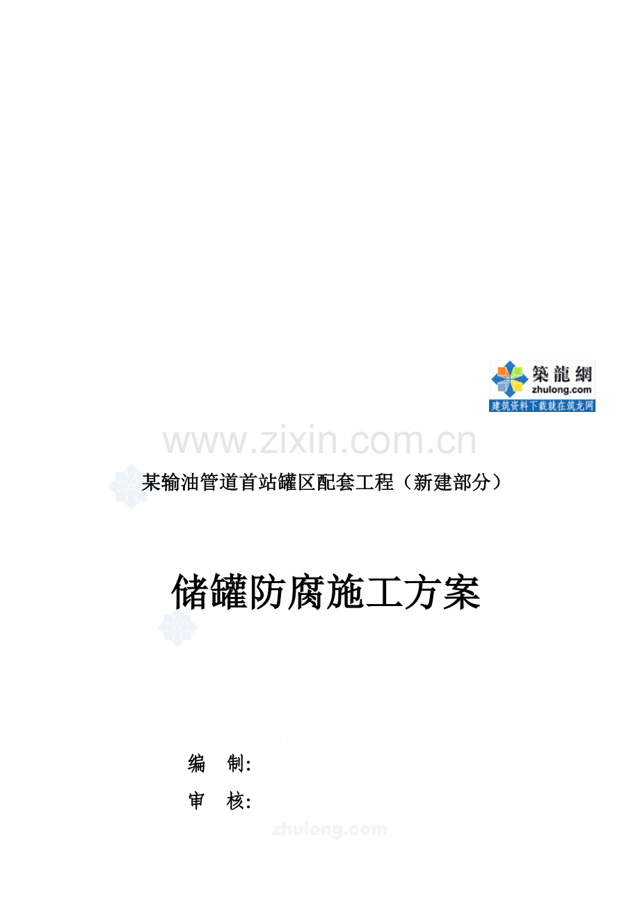 陕西宏大防腐储罐防腐施工方案.doc_第1页