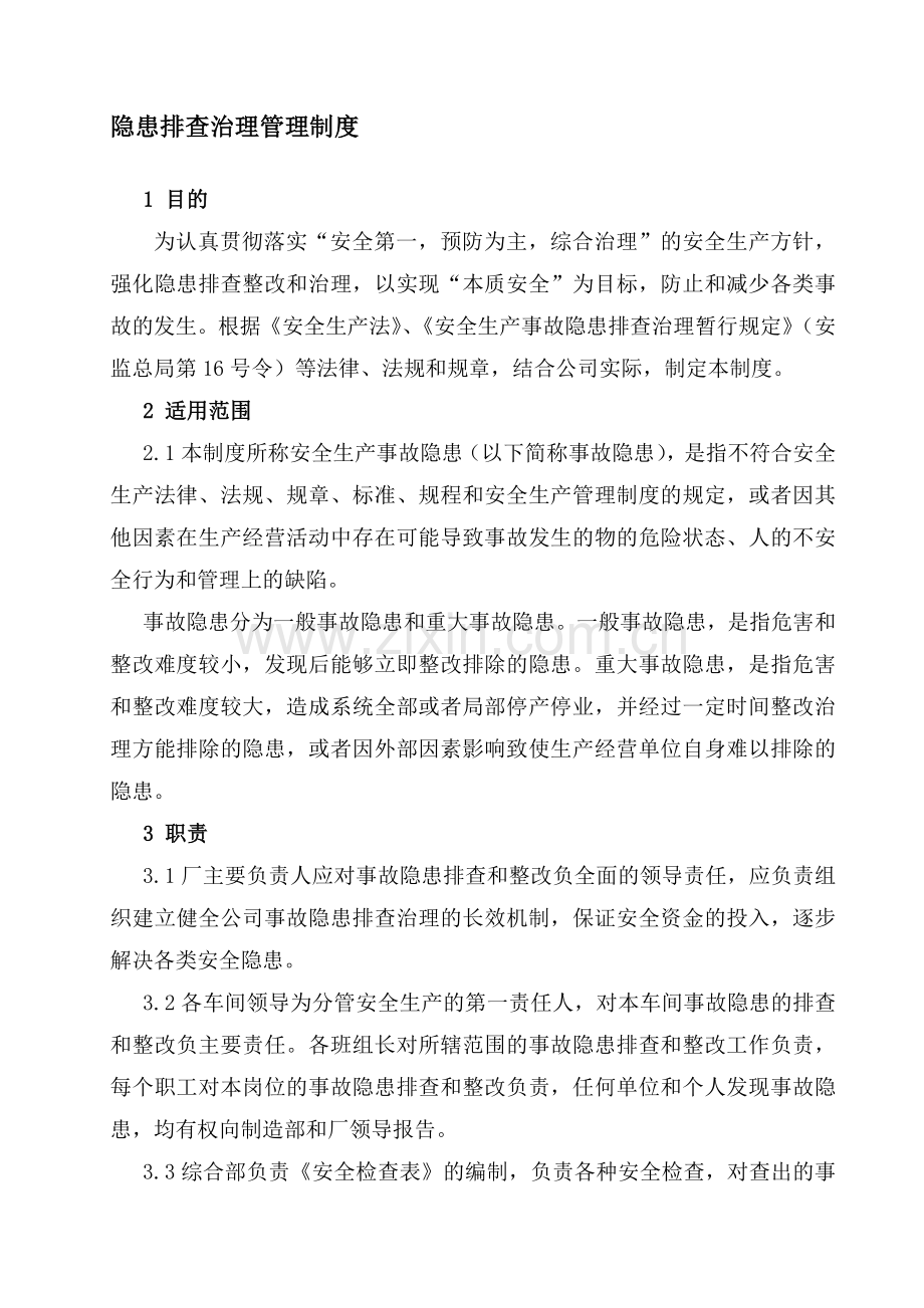 隐患排查治理管理制度.doc_第1页