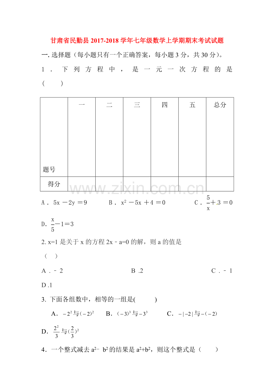 2017-2018学年七年级数学上学期期末检测试题3.doc_第1页