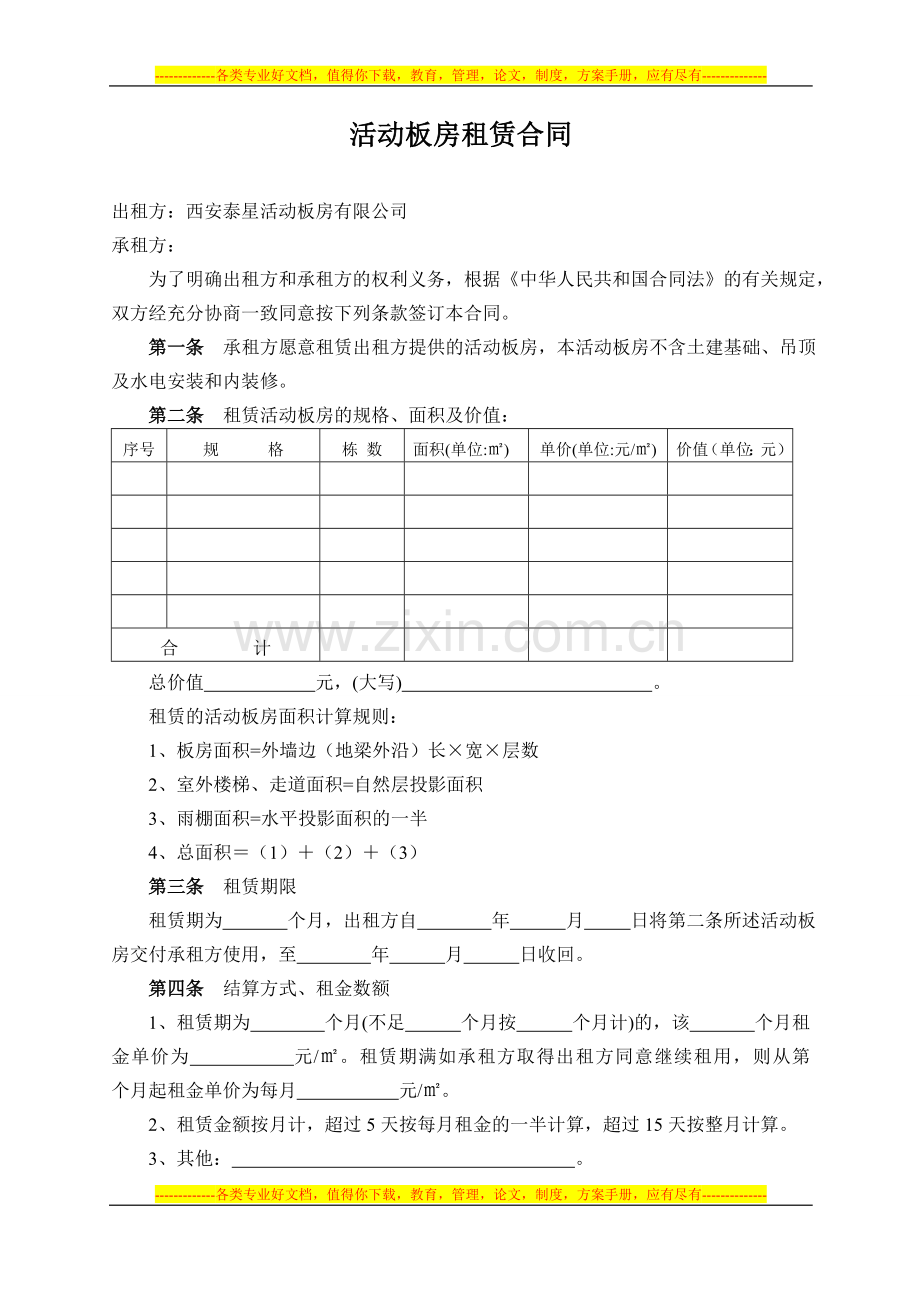 泰星活动板房租赁合同.doc_第2页