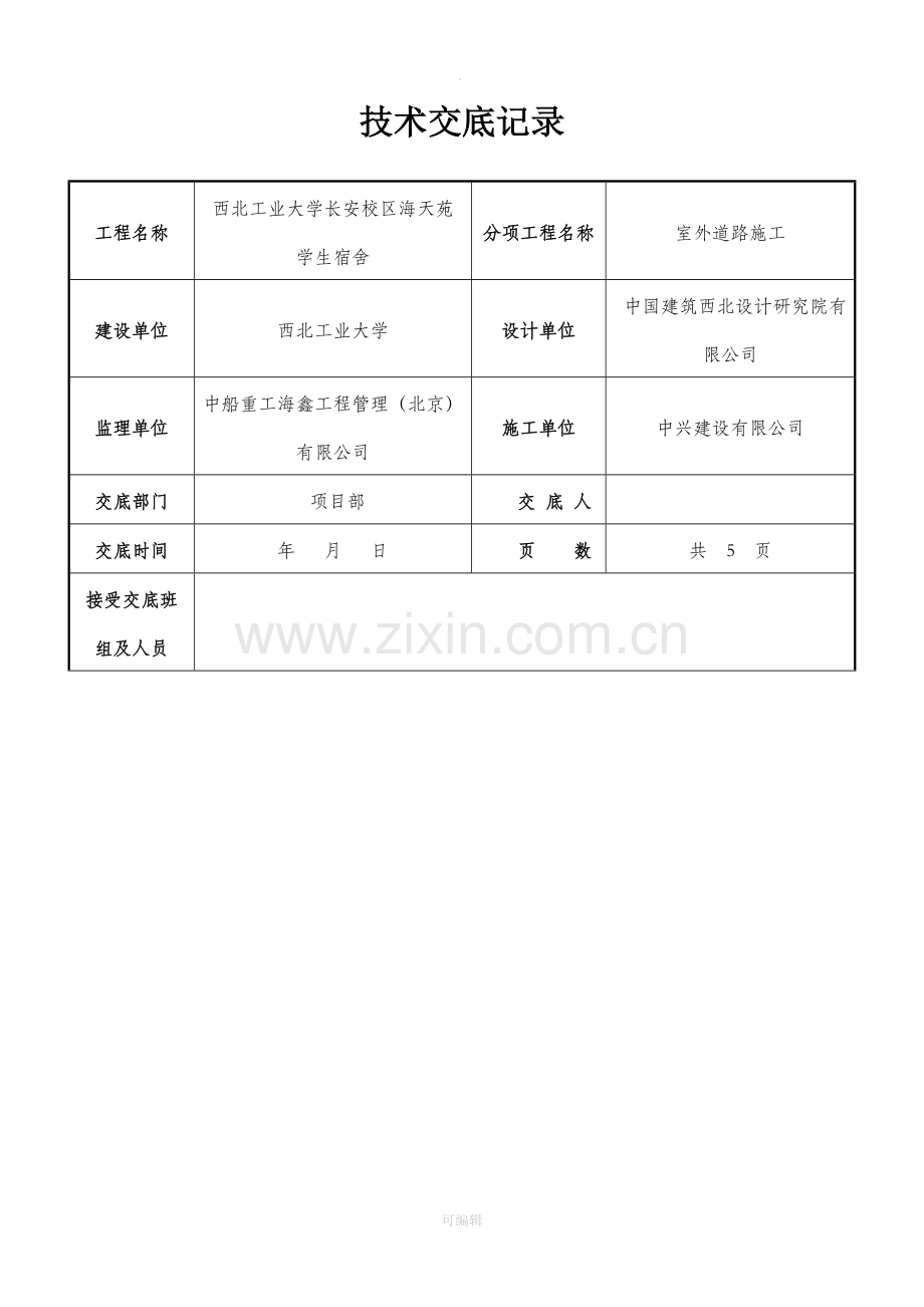 道路施工技术交底.doc_第1页