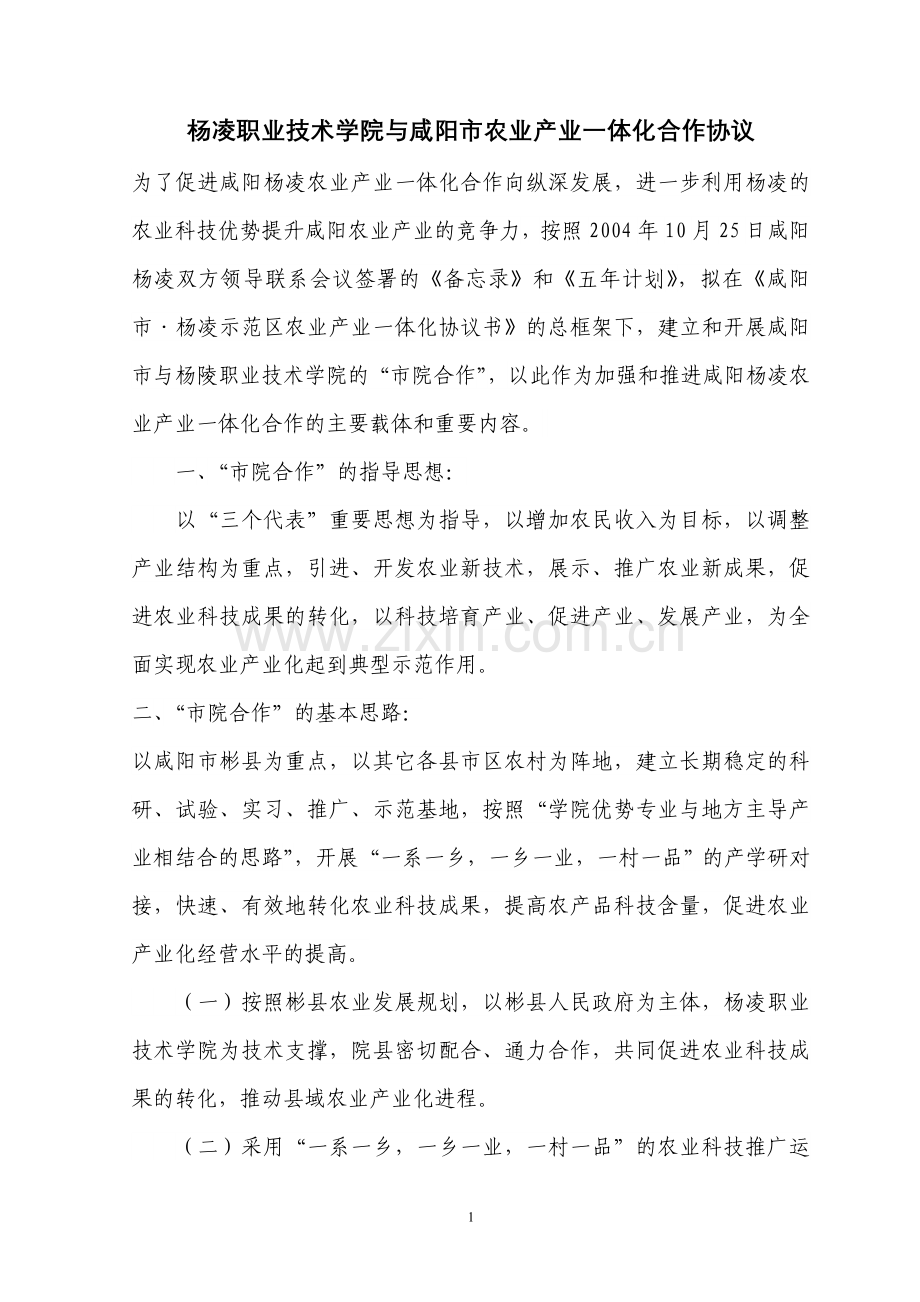 杨凌职业技术学院与咸阳市农业产业一体化合作协议.doc_第1页