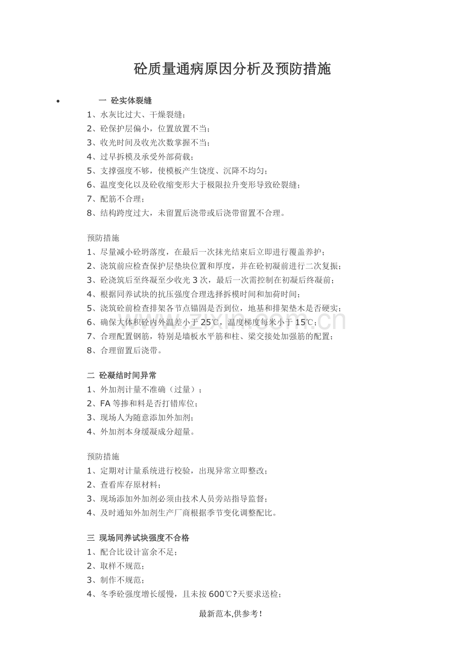 砼质量通病原因分析及预防措施.doc_第1页