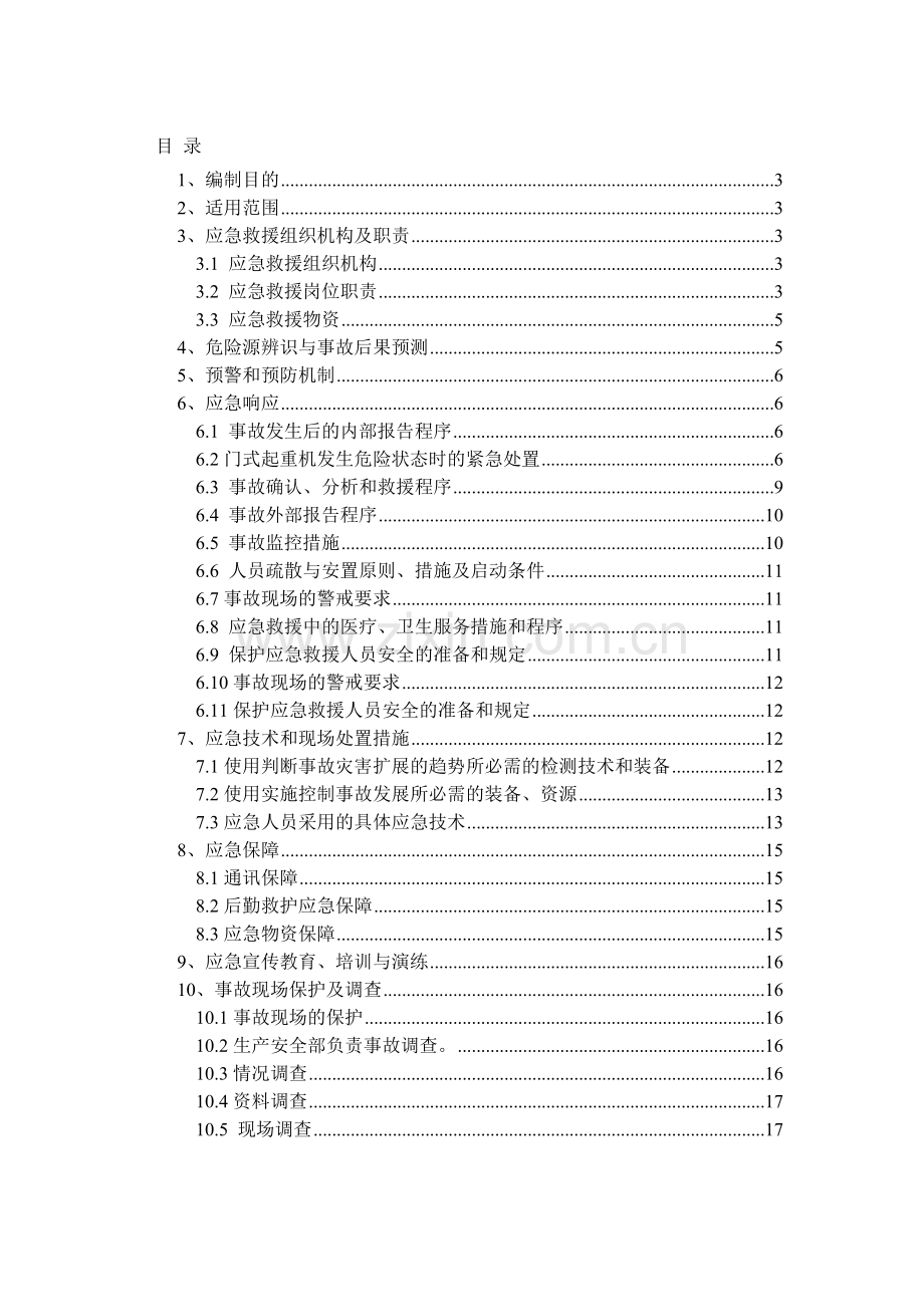 龙门吊事故应急预案.doc_第1页