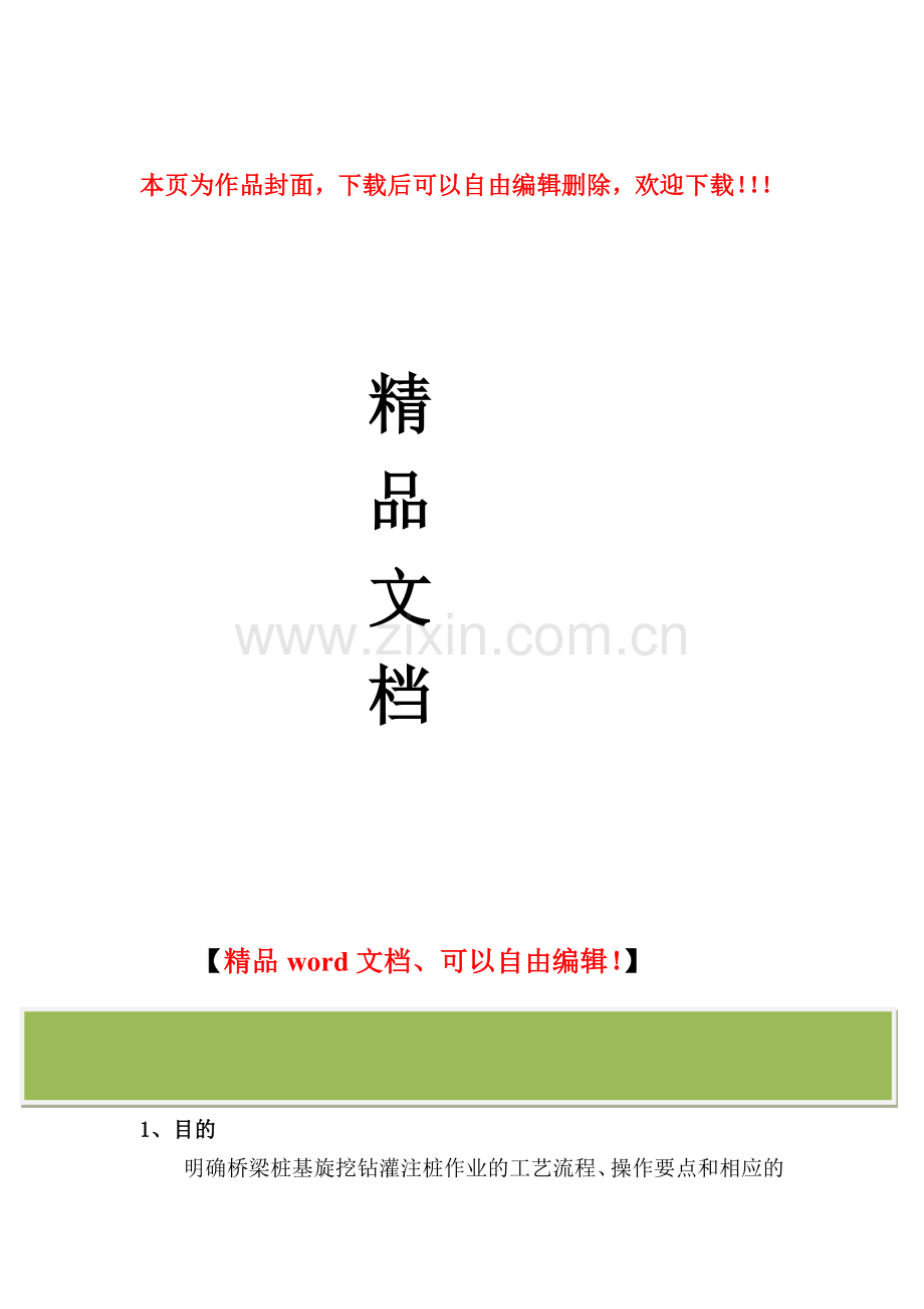 旋挖钻灌注桩施工作业指导书--郑西客运专线.docx_第1页