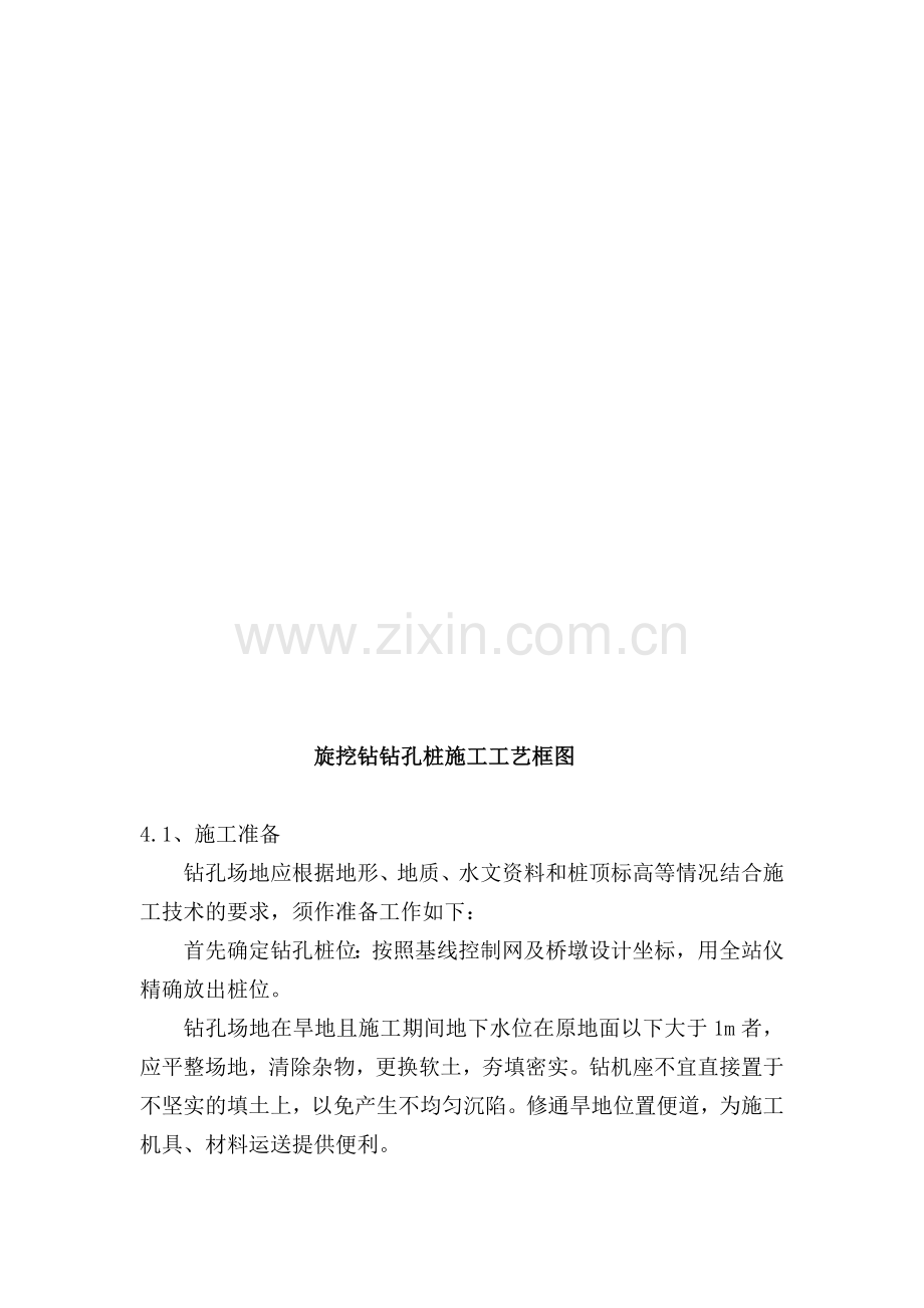 旋挖钻灌注桩施工作业指导书--郑西客运专线.docx_第3页