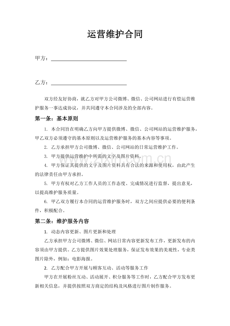 微博、微信、网站运营维护协议.docx_第1页